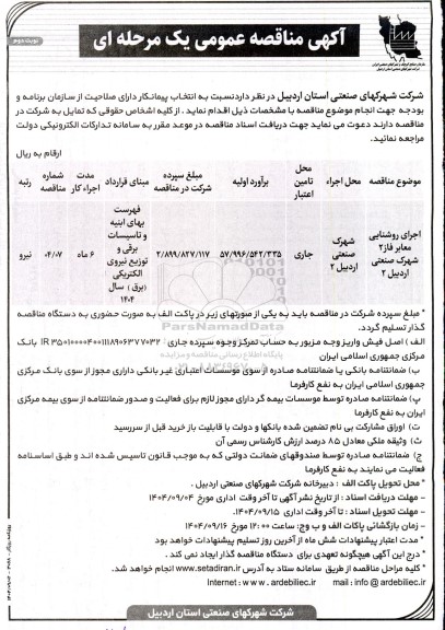 مناقصه اجرای روشنایی معابر فاز 2- نوبت دوم