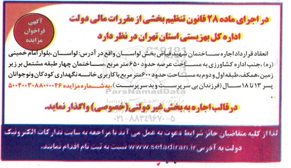 مزایده انعقاد قرارداد اجاره ساخمان شهید فیاض بخش