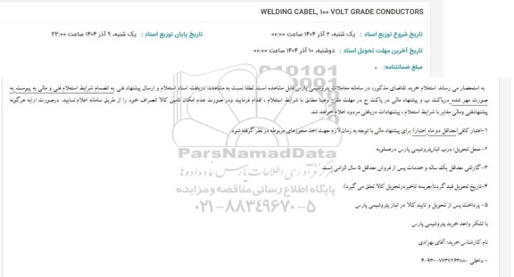 استعلام WELDING CABLE 100 VOLT GRADE CONDUCTORS