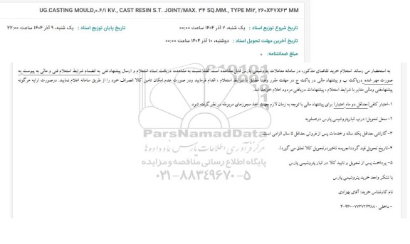 استعلام UG.CASTING MOULD 0.6/KV CAST RESIN S.T. JOINT/MAX 34 SQ.MM. TYPE M12 260 X47X63 MM