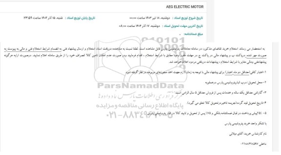 استعلام AEG ELECTRIC MOTOR