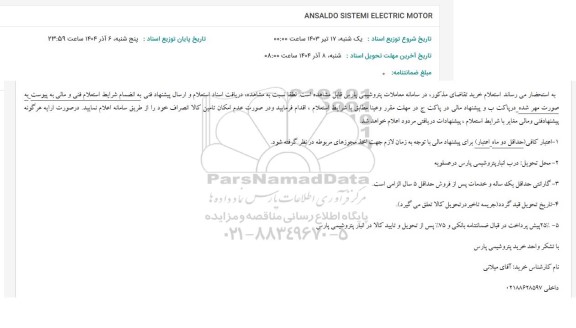 استعلام ANSALDO SISTEMI ELECTRIC MOTOR