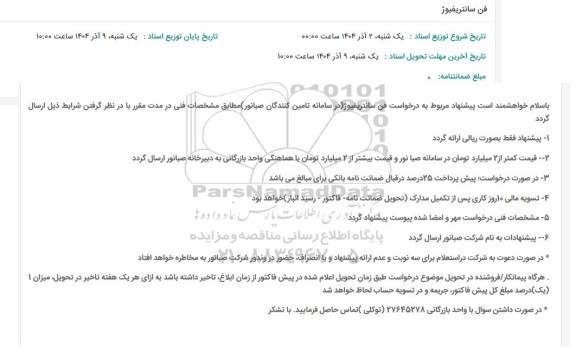 استعلام فن سانتریفیوژ