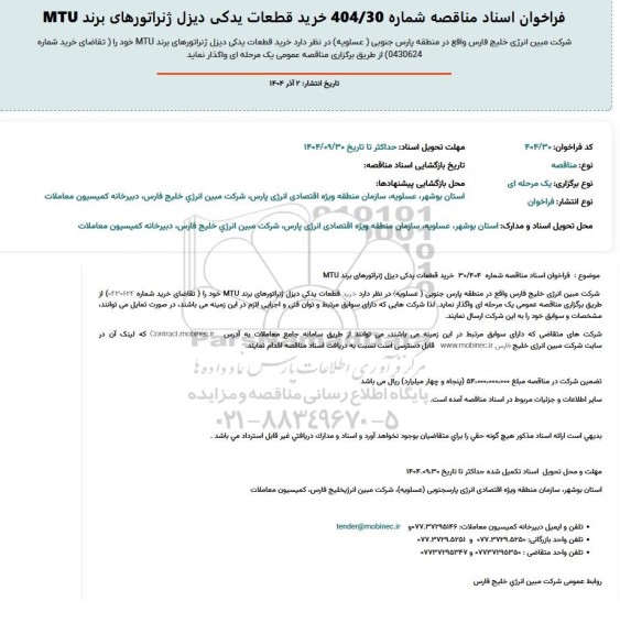 فراخوان مناقصه خرید قطعات یدکی دیزل ژنراتورهای برند MTU