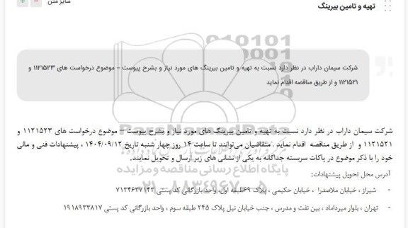 مناقصه تهیه و تامین بیرینگ