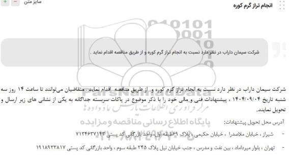 مناقصه انجام تراز گرم کوره