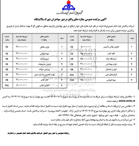 آگهی مزایده عمومی مغازه های