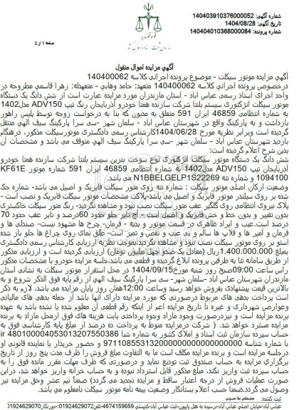 مزایده شش دانگ یک دستگاه موتور سیکلت انژکتوری سیستم بلنتا