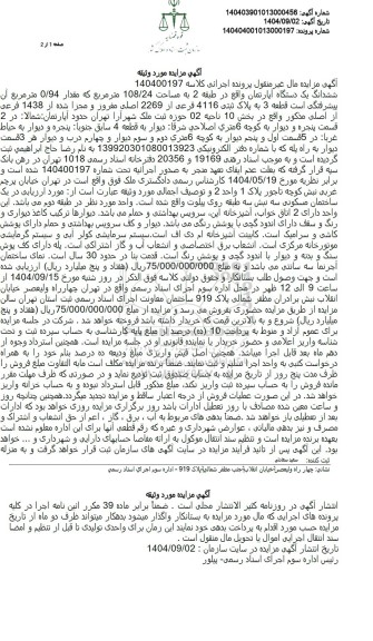 مزایده ششدانگ یک دستگاه آپارتمان