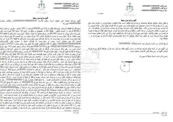 مزایده ششدانگ یک قطعه آپارتمان نوع ملک طلق به پلاک ثبتی 24439 فرعی از 123 اصلی 