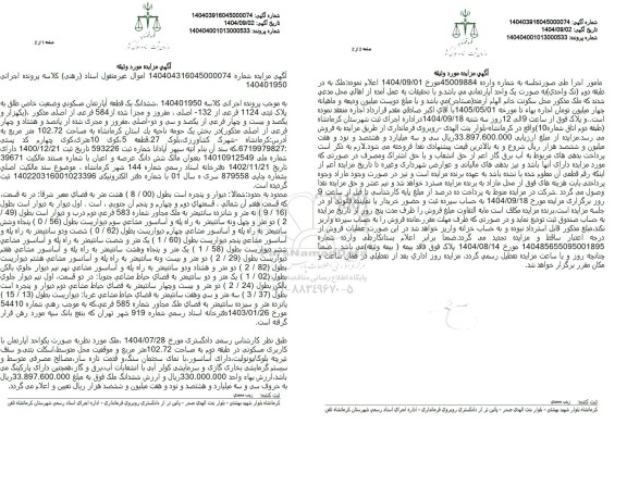 مزایده ششدانگ یک قطعه آپارتمان مسکونی وضعیت خاص طلق به پلاک ثبتی 1124 فرعی از 132 اصلی 