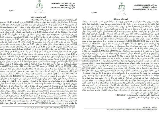 مزایده ششدانگ یک دستگاه آپارتمان واقع در طبقه چهارم به مساحت 368.90 متر مربع