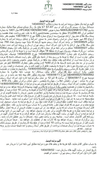 مزایده ششدانگ سواری سیستم کاربری کی ام سی