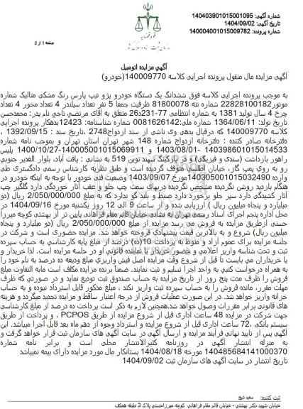 مزایده ششدانگ یک دستگاه خودرو پژو تیپ پارس