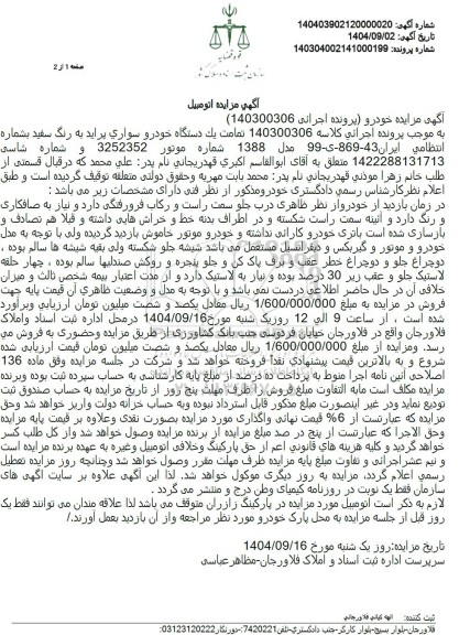 مزایده فروش تمامت یك دستگاه خودرو سواری پراید به رنگ سفید