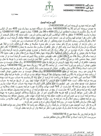 مزایده فروش تمامت یك دستگاه خودرو سواری پژو 405 جی ال ایکس آی به رنگ خاکستری