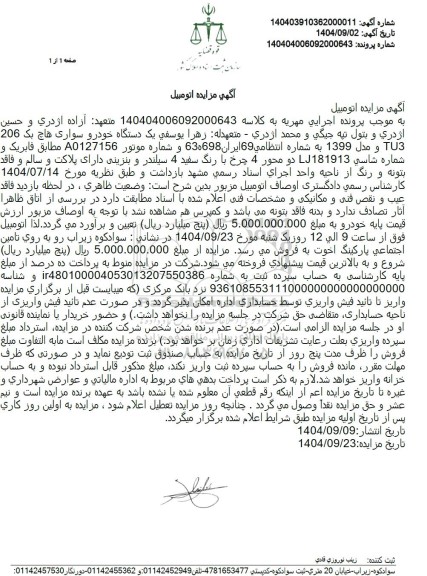 مزایده یک دستگاه خودرو سواری هاچ بک 206 TU3