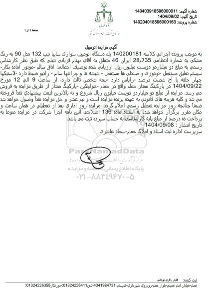 مزایده یک دستگاه اتومبیل سواری سایپا تیپ 132 مدل 90