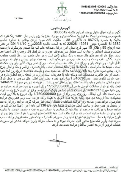 مزایده  یک دستگاه خودرو سواری هاچ بک پژو پارس