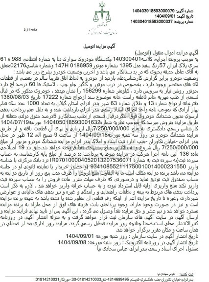 مزایده  یکدستگاه خودروی سواری دنا