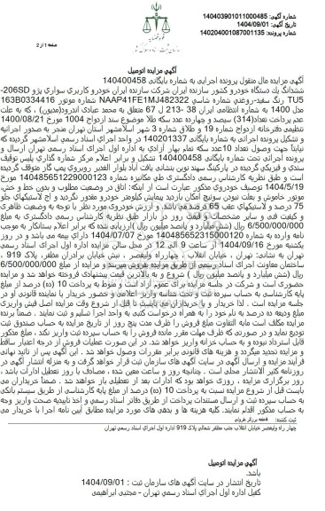 مزایده ششدانگ یک دستگاه خودرو سواری پژو 206SD TU5 رنگ سفید