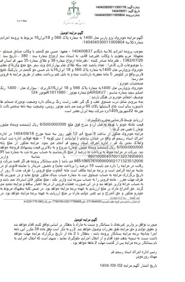  مزایده خودروی پژو پارس مدل 1400