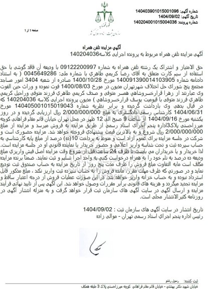 مزایده حق الامتیاز و اشتراک یک رشته تلفن همراه 