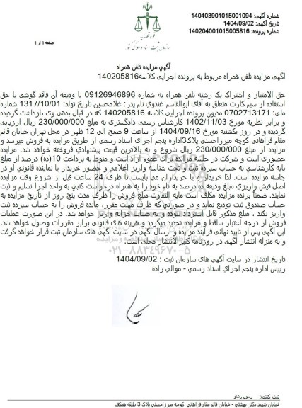 مزایده حق الامتیاز و اشتراک یک رشته تلفن همراه 