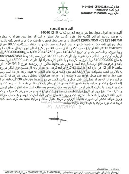 مزایده تلفن همراه