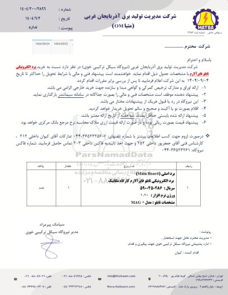 استعلام خرید برد الکترونیکی تابلو فایر آلارم 