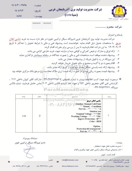 استعلام خرید شاسی اعلان حریق 