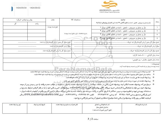 استعلام باز و بستن و سرویس، تعمیر، تست و تنظیم آفلاین 34 عدد شیر اطمینان بویلرهای 1 و 2 و 3 و 4 