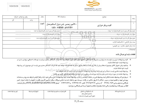 استعلام کلید بریکر حرارتی