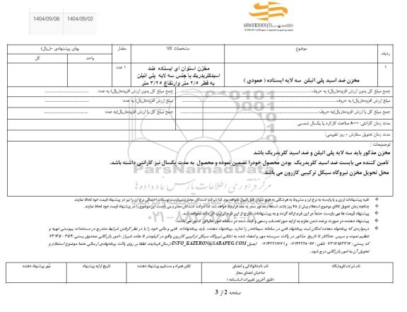 استعلام​ مخزن ضد اسید پلی اتیلن سه لایه ایستاده (عمودی)