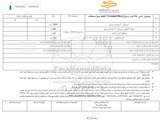 استعلام تامین 1450 عدد ترمینال..