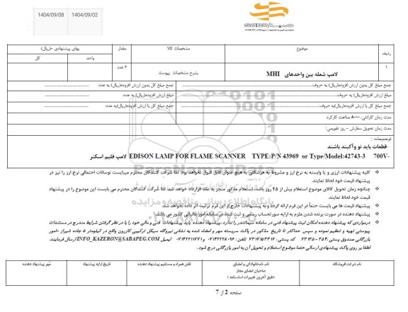 استعلام لامپ شعله بین واحدهای MHI