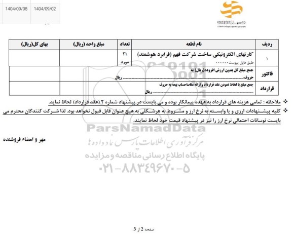 استعلام کارتهای الکترونیکی ساخت شرکت فهم فرابرد هوشمند