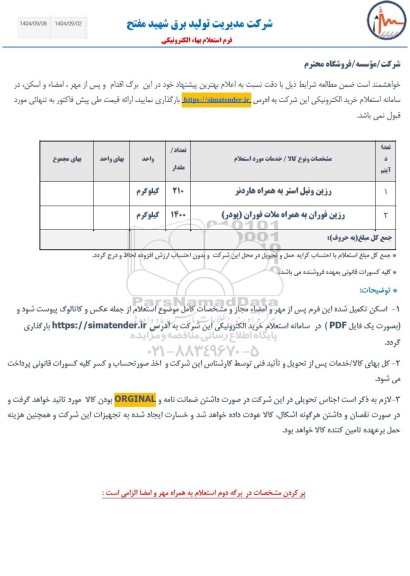 استعلام رزین و نیل استر به همراه هاردنر ...