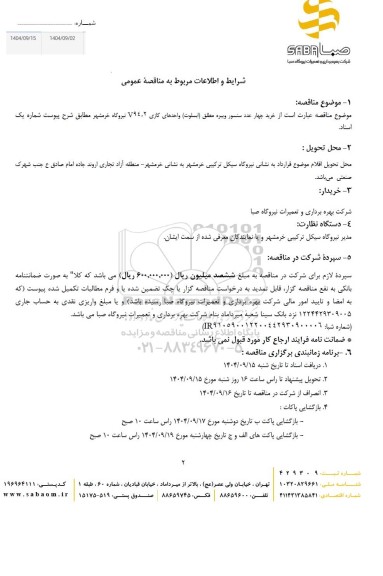 مناقصه خرید چهار عدد سنسور وبیره مطلق (ابسلوت)