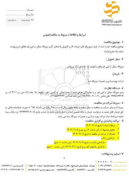 استعلام خرید سرور والوهای سوخت گاز و گازوییل 