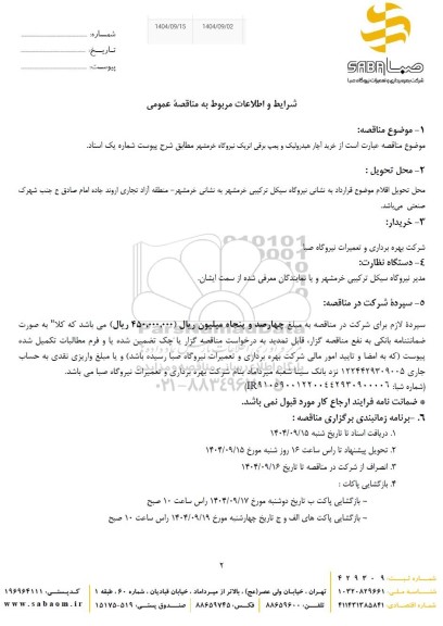 مناقصه خرید آچار هیدرولیک و پمپ برقی انرپک 