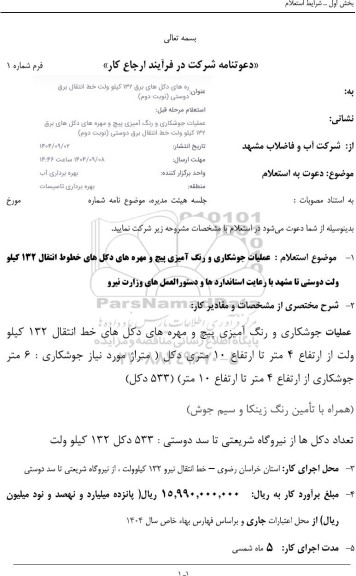 استعلام عملیات جوشکاری و رنگ آمیزی پیچ و مهره های دکل های خطوط انتقال ... / نوبت دوم 