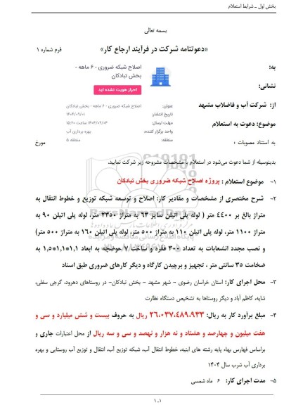 استعلام اصلاح شبکه ضروری 