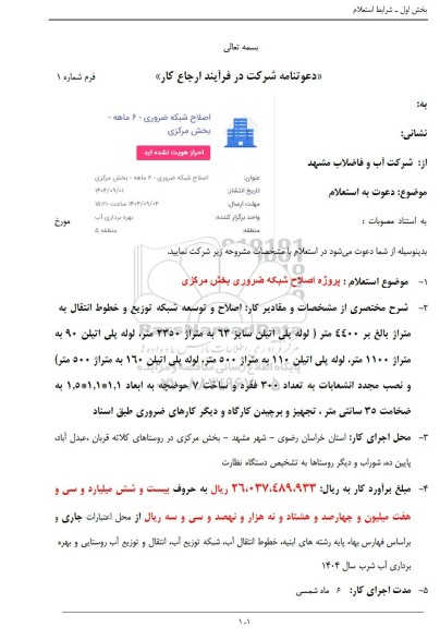 استعلام پروژه اصلاح شبکه ضروری بخش مرکزی