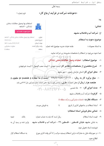 استعلام عملیات وصول مطالبات بخش تبادکان