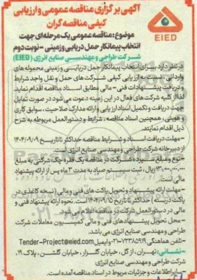 مناقصه عمومی جهت انتخاب پیمانکار حمل دریایی و زمینی - نوبت دوم