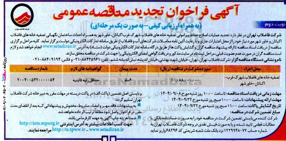 تجدید مناقصه عملیات اصلاح حفاظ پیرامونی تصفیه خانه های فاضلاب ...- نوبت دوم