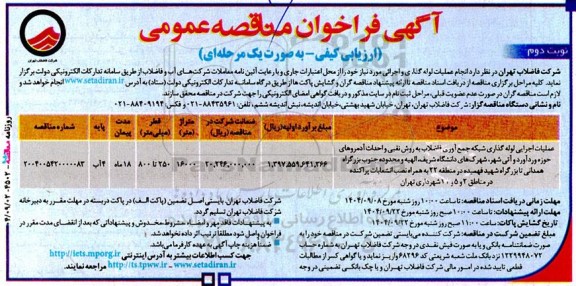مناقصه عملیات اجرایی لوله گذای شبکه جمع آوری فاضلاب به روش نقبی و احداث آدمروهای حوزه...
