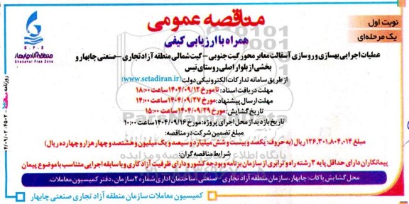مناقصه عملیات اجرایی بهسازی و روسازی آسفالت معابر محور گیت جنوبی - گیت شمالی ...
