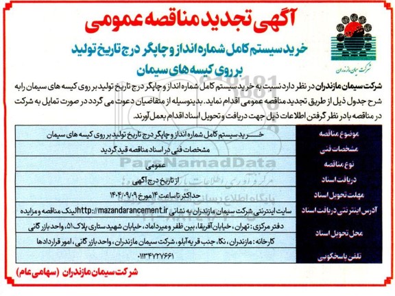 تجدید مناقصه خرید سیستم کامل شماره انداز و چاپگر درج تاریخ تولید بر روی کیسه های سیمان